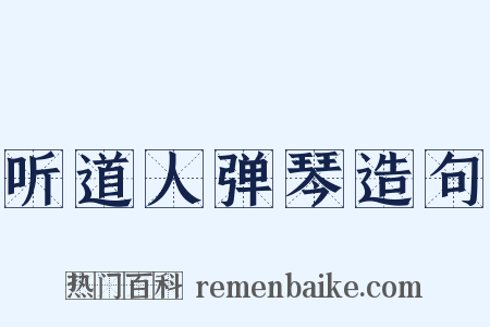 听道人弹琴造句是什么意思的图片